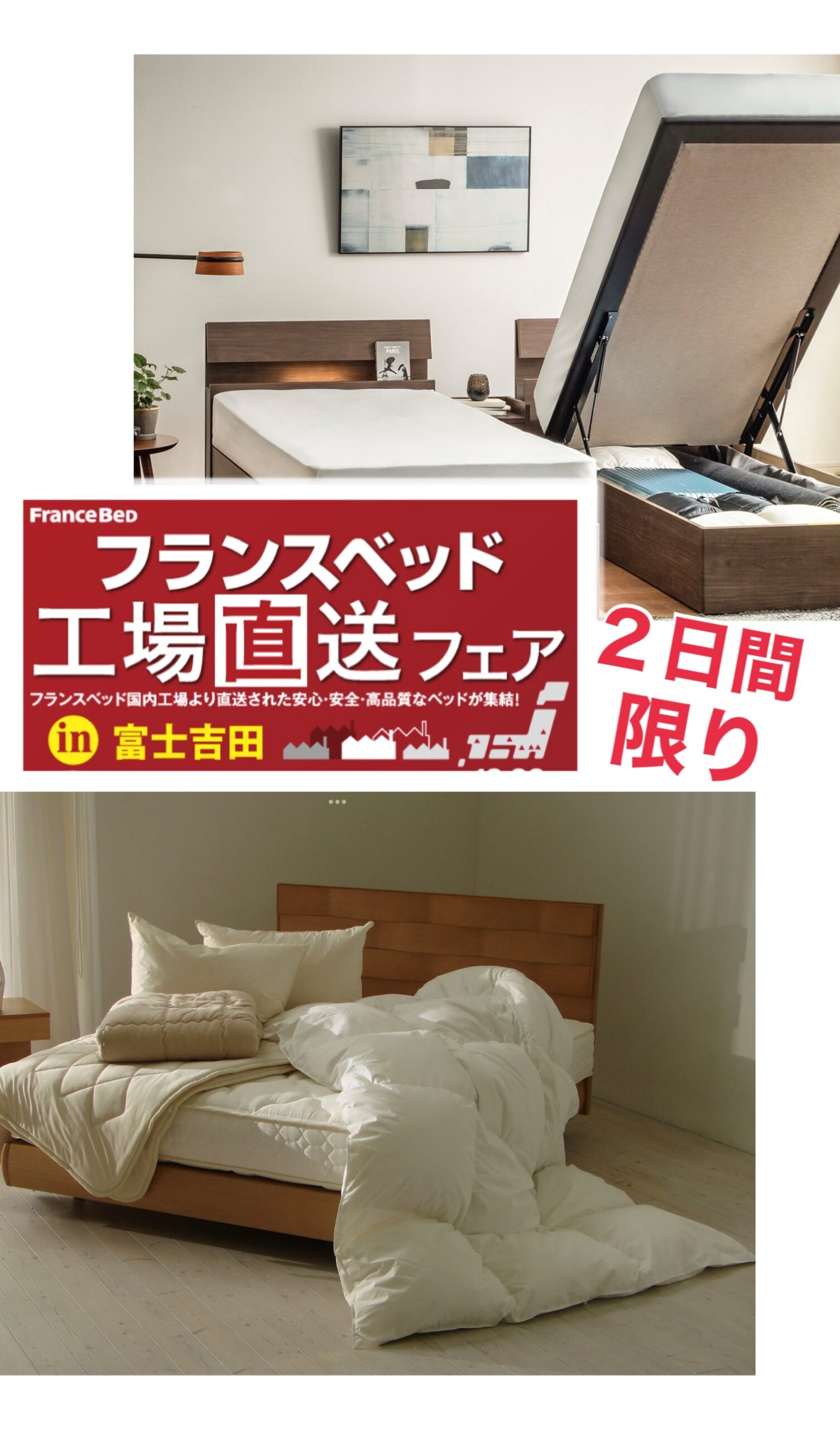 フランスベッド工場直送フェア | 家具プラザコシイシ